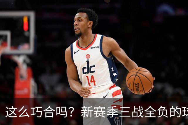 这么巧合吗？新赛季三战全负的球队，全和字母哥有关