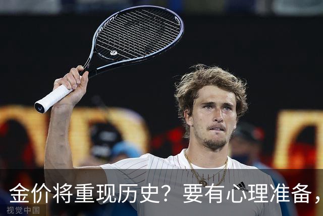 金价将重现历史？要有心理准备，下月，金价或将重现2015年历史！