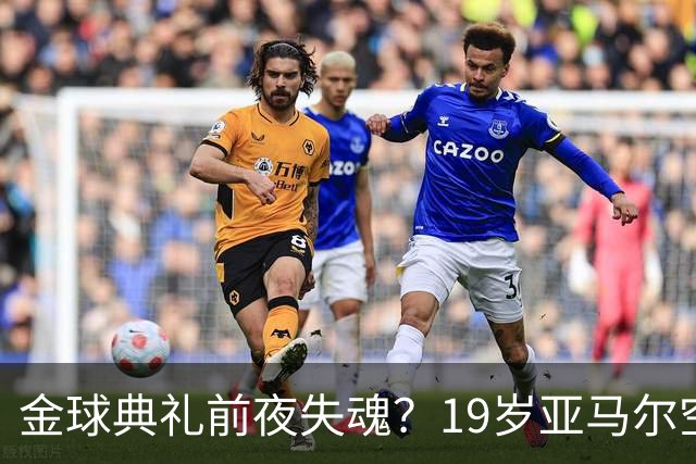 金球典礼前夜失魂？19岁亚马尔空门踢偏！离谱25次丢球权，他把亚马尔最习惯的节奏，一寸寸堵死在诺坎普