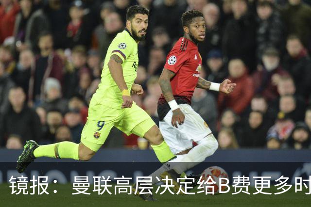 镜报：曼联高层决定给B费更多时间，来遏制老特拉福德的危机