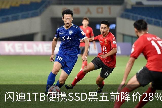 闪迪1TB便携SSD黑五前降价28%，读取速度达1000MB/s