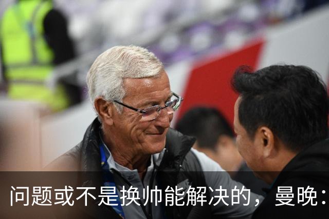 问题或不是换帅能解决的，曼晚：曼联决定暂让卡里克继续执教