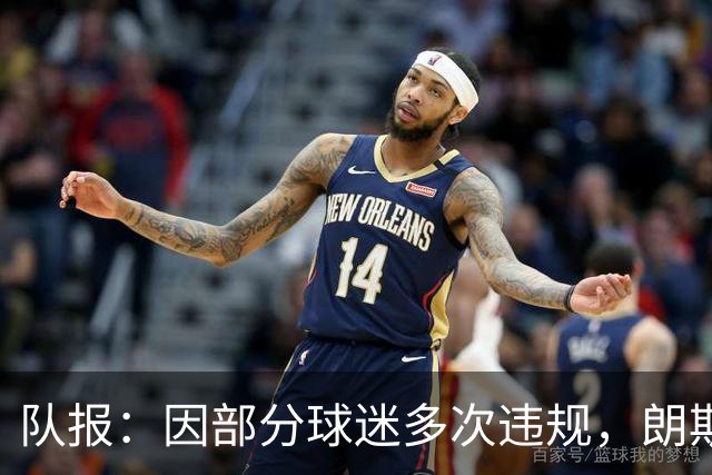 队报：因部分球迷多次违规，朗斯客战里尔将不开放客队看台