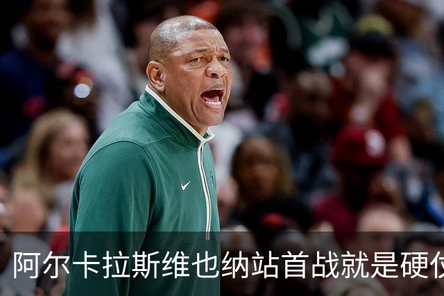 阿尔卡拉斯维也纳站首战就是硬仗