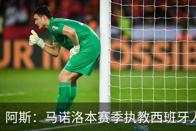 阿斯：马诺洛本赛季执教西班牙人战绩不佳，可能在今日下课