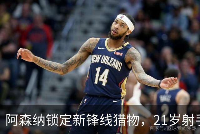 阿森纳锁定新锋线猎物，21岁射手8场7球领跑意甲