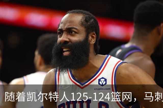 随着凯尔特人125-124篮网，马刺130-103国王，NBA最新积分榜出炉