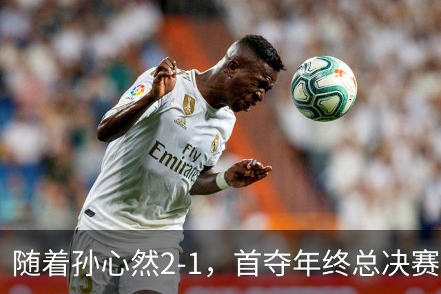 随着孙心然2-1，首夺年终总决赛冠军，创中国网球历史，奖金15万