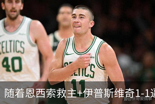 随着恩西索救主+伊普斯维奇1-1逼平诺丁汉森林，英超最新积分榜出炉