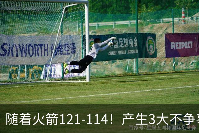 随着火箭121-114！产生3大不争事实，3连胜登顶西部，杜兰特立头功