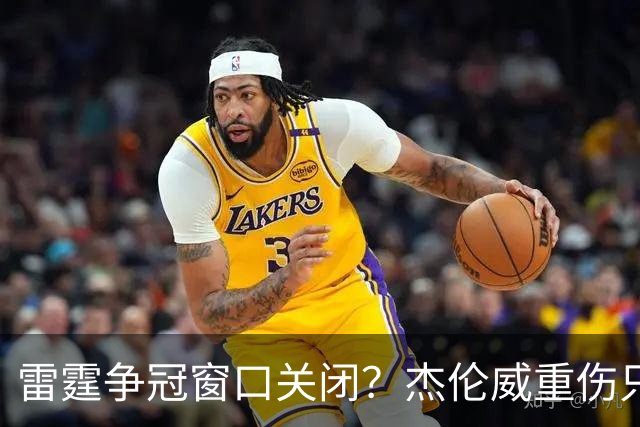 雷霆争冠窗口关闭？杰伦威重伤只是衰落第一步