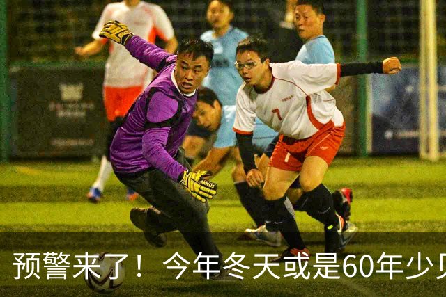 预警来了！今年冬天或是60年少见反常冬，三大特点，大家提早防范