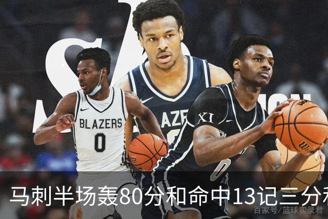 马刺半场轰80分&命中13记三分&送23次助攻 皆为联盟赛季新高！
