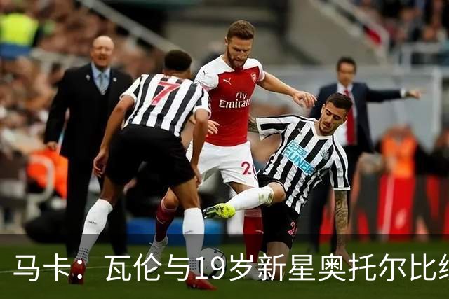 马卡：瓦伦与19岁新星奥托尔比续约至2031年，解约金6000万欧