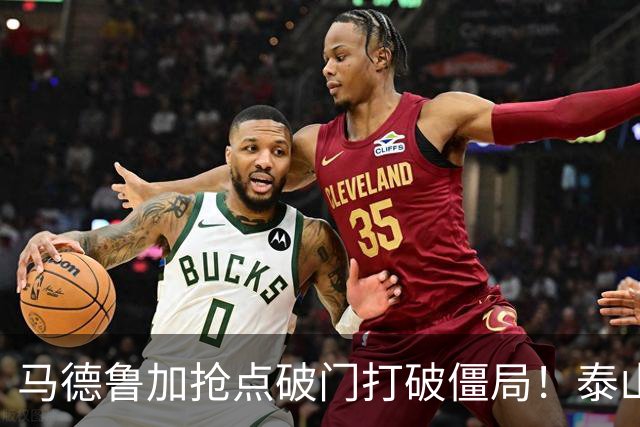 马德鲁加抢点破门打破僵局！泰山1-0浙江