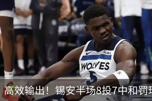 高效输出！锡安半场8投7中&罚球6中4 得到18分1板1助