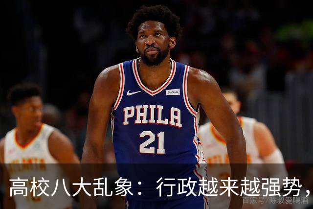 高校八大乱象：行政越来越强势，学术越来越靠边！