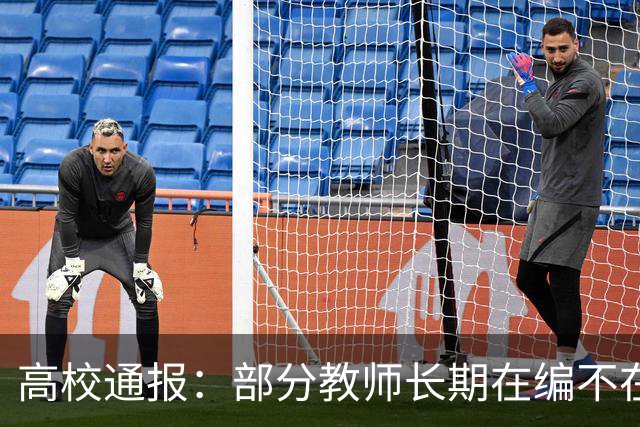 高校通报：部分教师长期在编不在岗