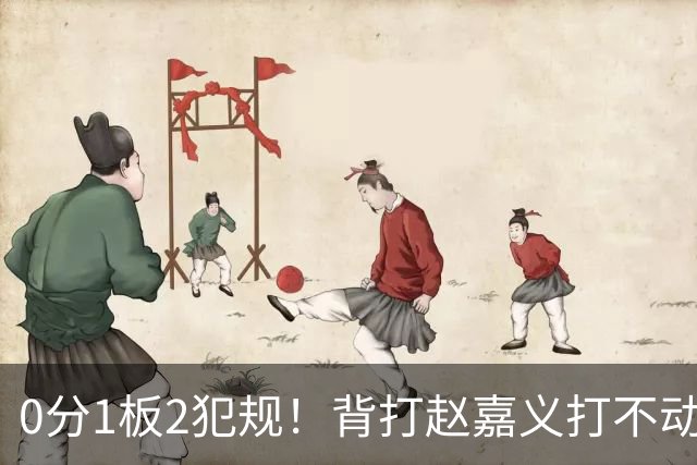 0分1板2犯规！背打赵嘉义打不动，这是被郭士强选进国家队的国手？