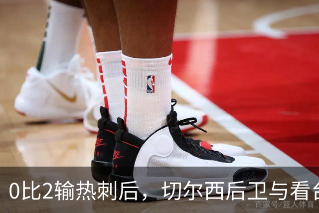 0比2输热刺后，切尔西后卫与看台球迷对峙：别鼓掌了