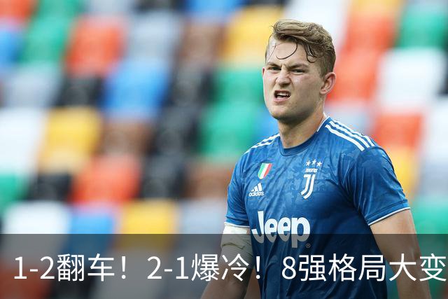 1-2翻车！2-1爆冷！8强格局大变，诞生4个黑马，中国欲复仇巴西！
