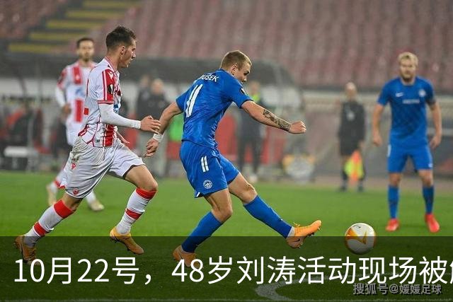 10月22号，48岁刘涛活动现场被触碰敏感部位，全程赔笑不敢变脸