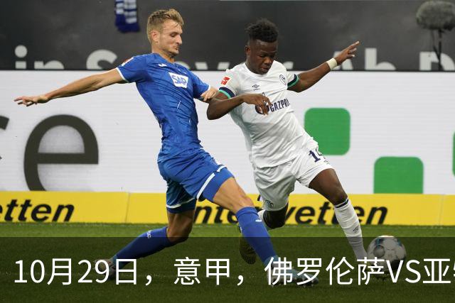 10月29日，意甲，佛罗伦萨VS亚特兰大，弗罗西诺内VS莱切