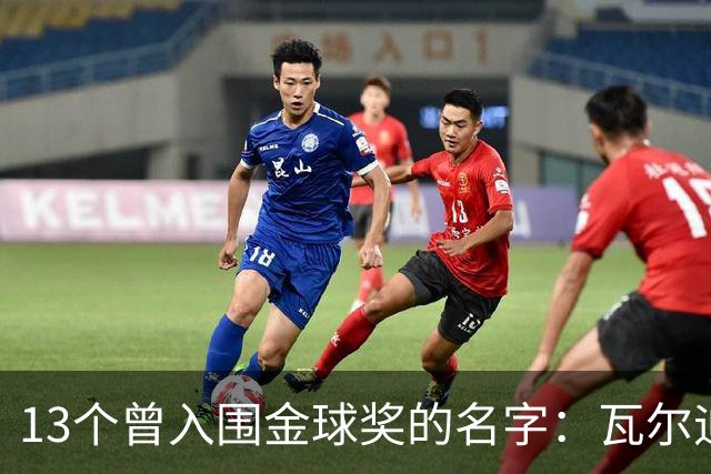 13个曾入围金球奖的名字：瓦尔迪在列，巴洛特利也上榜