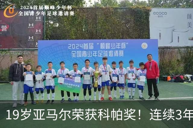 19岁亚马尔荣获科帕奖！连续3年当选 亨利：你今晚想要的是它吗？