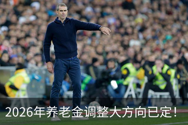 2026年养老金调整大方向已定！