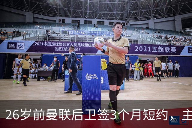 26岁前曼联后卫签3个月短约，主帅：他每天白练也肯来