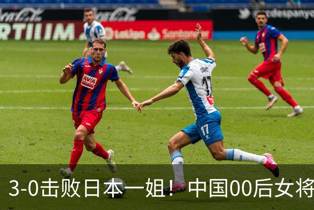 3-0击败日本一姐！中国00后女将亚锦夺冠，中国女乒地位不容挑战