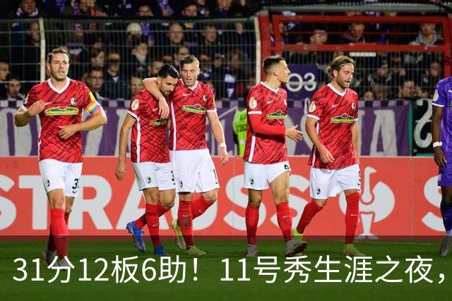 31分12板6助！11号秀生涯之夜，刷爆多项NBA纪录，勇士捡到宝了