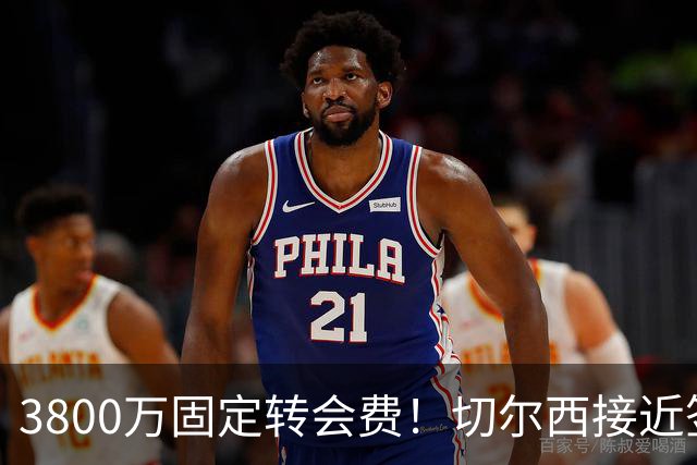 3800万固定转会费！切尔西接近签下库利巴利