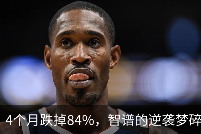 4个月跌掉84%，智谱的逆袭梦碎了
