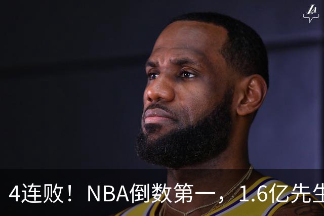 4连败！NBA倒数第一，1.6亿先生场均11+7，字母哥有苦说不出