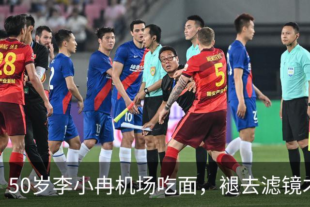 50岁李小冉机场吃面，褪去滤镜才懂，普通人的衰老藏不住