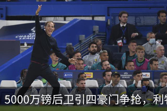 5000万镑后卫引四豪门争抢，利物浦加入皇马巴萨争夺战