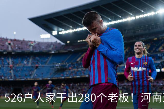 526户人家干出280个老板！河南这个村，吃掉全球三分之二市场