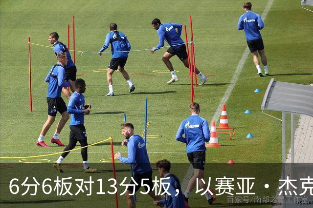 6分6板对13分5板，以赛亚·杰克逊承认状态下滑