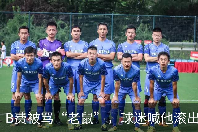B费被骂“老鼠”，球迷喊他滚出曼联：这支球队从上至下烂了