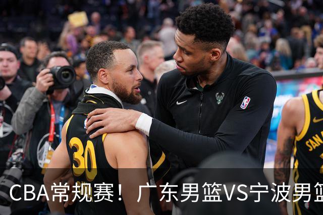 CBA常规赛！广东男篮VS宁波男篮，徐杰盼迎来爆发，崔永熙延续手感，亚帅找到赢球方法，广东有望迎来连胜