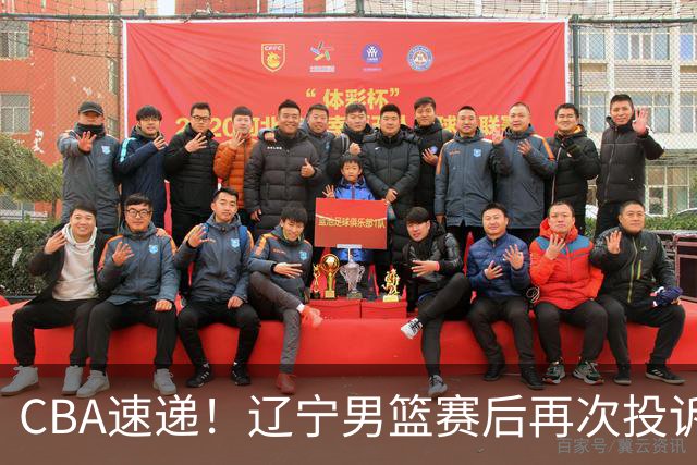CBA速递！辽宁男篮赛后再次投诉主场哨明显，孙铭徽最新伤病情况出炉，山东男篮将调整外援