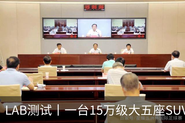 LAB测试丨一台15万级大五座SUV，底盘功底够不够格？
