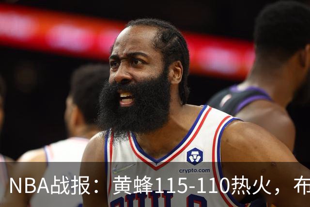 NBA战报：黄蜂115-110热火，布兰登-米勒34+7+4