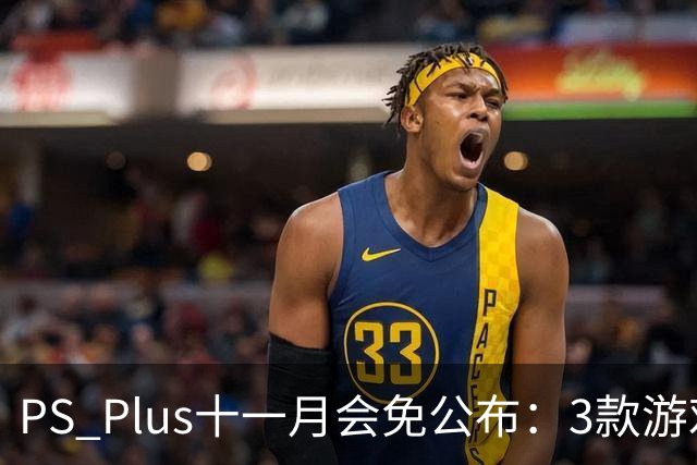 PS Plus十一月会免公布：3款游戏11月3日上线