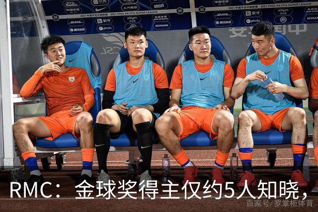 RMC：金球奖得主仅约5人知晓，结果保密到颁奖最后