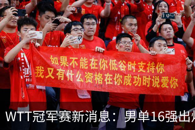 WTT冠军赛新消息：男单16强出炉8位！国乒世界冠军0 2连追3局翻盘